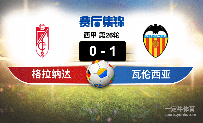 格拉纳达主场战平巴伦西亚，积分略有增加