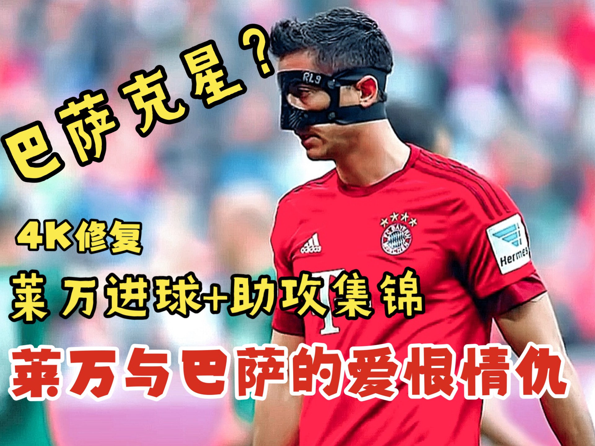 巴萨爆冷尤文，莱万制霸全场